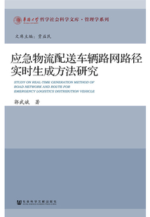 應(yīng)急物流配送車輛路網(wǎng)路徑實時生成方法研究