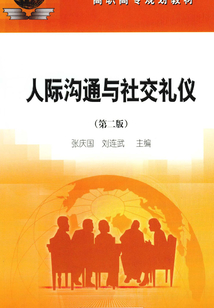 人際溝通與社交禮儀