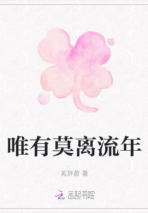 唯有莫離流年