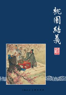 桃園結義（三國演義連環畫）