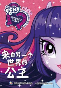 來自另一個世界的公主（小馬寶莉彩虹校園奇遇記系列小說）