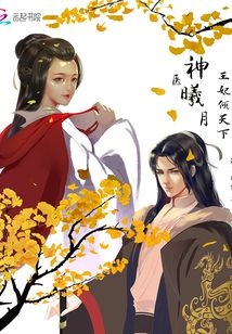 神醫(yī)曦月王妃傾天下