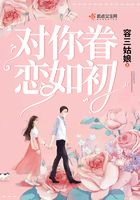 對你眷戀如初在線閱讀