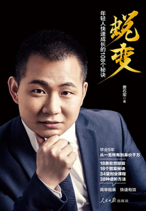蛻變：年輕人快速成長的108個秘訣