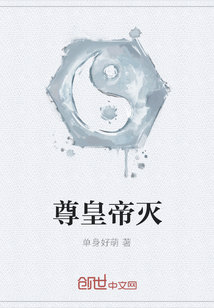尊皇帝滅