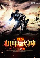 極品機(jī)甲武神在線閱讀