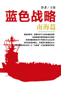 藍(lán)色戰(zhàn)略2：南海篇