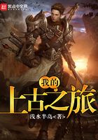 我的上古之旅在線閱讀