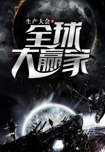 全球大赢家