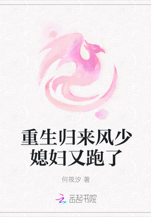 重生歸來(lái)風(fēng)少媳婦又跑了