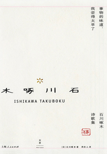 事物的味道，我嘗得太早了：石川啄木詩歌集