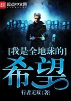 我是全地球的希望在線閱讀