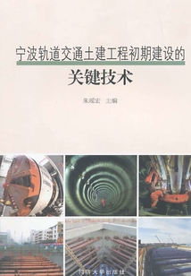 寧波軌道交通土建工程初期建設的關鍵技術