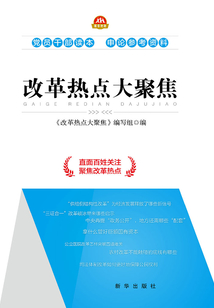 改革熱點大聚焦