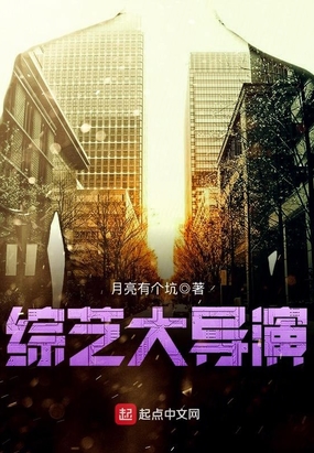 综艺大导演在线阅读