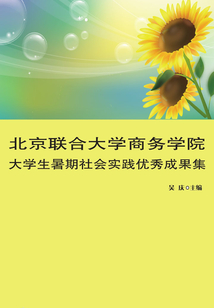 北京聯(lián)合大學(xué)商務(wù)學(xué)院大學(xué)生暑期社會(huì)實(shí)踐優(yōu)秀成果集