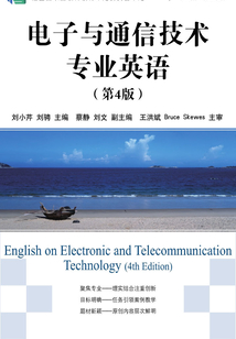 电子与通信技术专业英语(第4版)