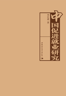 中國促進就業研究