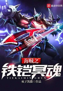 海賊之鐵鎧冥魂