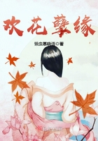 歡花孽緣在線閱讀