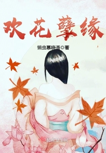 歡花孽緣