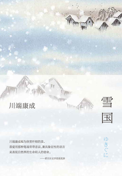 川端康成 全部作品在线阅读 微信读书