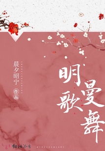 明歌曼舞