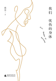 我們憂傷的身體