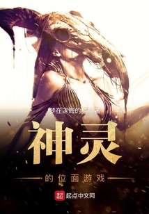 神靈的位面游戲