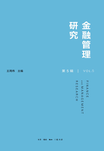 金融管理研究（第5輯）