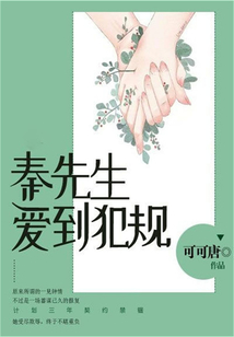 秦先生,爱到犯规