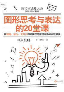 图形思考与表达的20堂课