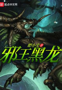 邪王黑龍