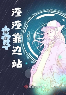 快穿之渣渣靠邊站