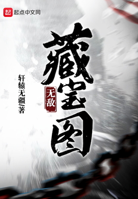 无敌藏宝图在线阅读