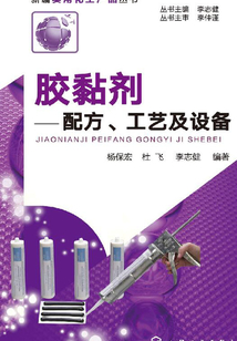 膠黏劑：配方、工藝及設備