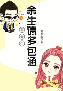 富先生余生請(qǐng)多包涵