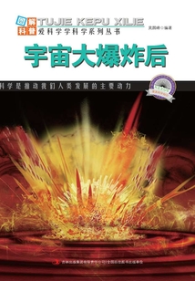 宇宙大爆炸后（圖解宇宙科普）