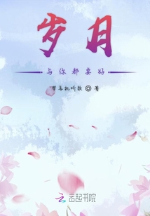歲月與你都要好
