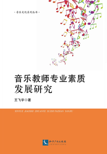 音樂教師專業素質發展研究