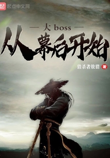 大boss從幕后開始