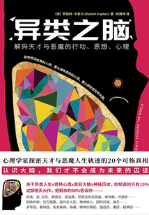 異類之腦：解碼天才與惡魔的行動、思想、心理