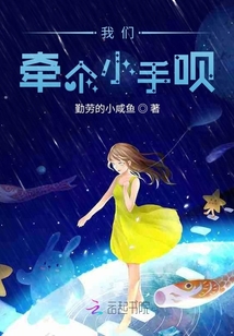 我们牵个小手呗