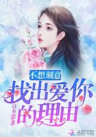 不想刻意找出愛你的理由在線閱讀