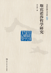 斯賓諾莎哲學研究