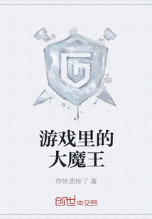 游戲里的大魔王