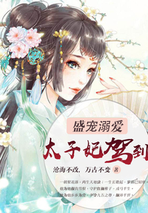 盛寵溺愛(ài):太子妃駕到