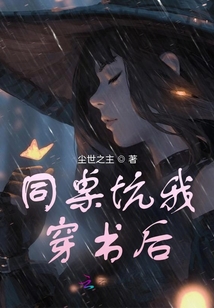 同桌坑我穿書后
