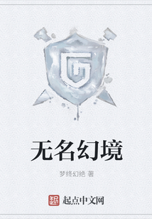 無名幻境