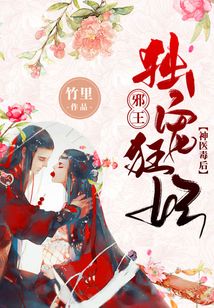 神醫(yī)毒后：邪王獨(dú)寵狂妃